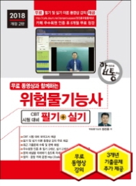 위험물기능사 CBT 시험대비 필기 + 실기 (2018)